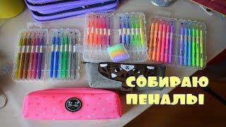 СОБИРАЮ ПЕНАЛ / BACK TO SCHOOL КАНЦЕЛЯРИЯ  что в моем пенале