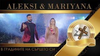 ALEKSI & MARIYANA - V GRADINITE NA SARCETO SI, 2022 / В градините на сърцето си