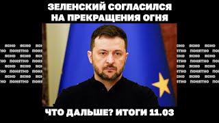 Зеленский согласился на прекращение огня, армия РФ вошла в Суджу, атака беспилотников на Подмосковье