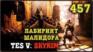 ЛАБИРИНТ ШАЛИДОРА - TES V: SKYRIM #457 ПРОХОЖДЕНИЕ