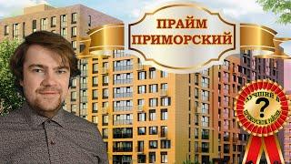 Обзор ЖК Прайм Приморский. Новостройки приморского района.