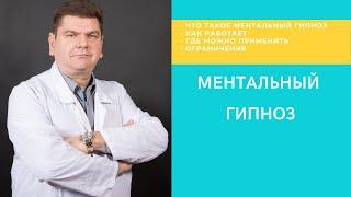 Как работает ментальный гипноз