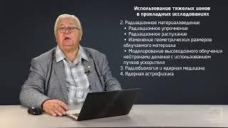 3.1 Использование тяжелых ионов в прикладных исследованиях