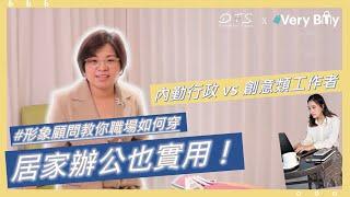 【一分鐘穿搭小教室EP.1】居家辦公也實用！內勤行政 vs 創意類工作者的穿搭建議 #Verybuy非常勸敗