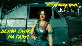 Cyberpunk 2077 PS5 [4K] - Королева автострад, часть 1 (#52)