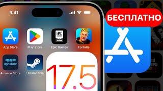 Как скачать сторонние магазины в iOS 17.5 - приложения теперь бесплатно на iPhone! Фортнайт на айфон