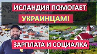 Исландия ПОДДЕРЖИВАЕТ УКРАИНЦЕВ! Сколько ПЛАТЯТ в ИСЛАНДИИ. Работа, жилье и медицина для украинцев