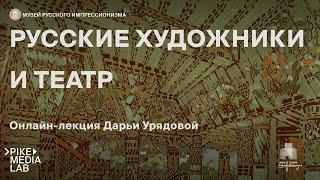 Онлайн-лекция Дарьи Урядовой «Русские художники и театр»  | Музей русского импрессионизма