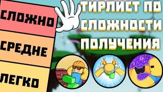 ТИРЛИСТ ПО СЛОЖНОСТИ ПОЛУЧЕНИЯ ПЕРЧАТОК в Slap Battles