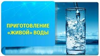 Как приготовить «живую» воду от Вадима Зеланда в домашних условиях?