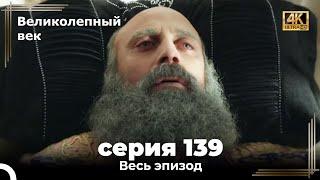 Великолепный век 139. Секция (4К)