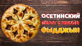 Осетинский пирог с мясом ФЫДДЖЫН - секретный рецепт