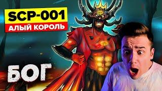 SCP 001 | АЛЫЙ КОРОЛЬ | Анимация SCP | Страшные Видео на Ночь | Реакция