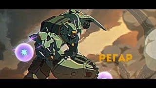 Heroes of the Storm : Регар - Гайд без "Воды"