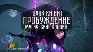 Black Desert - пробуждение оружия для Dark Knight. Разбор основных особенностей и умений