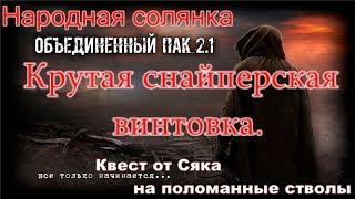 S.T.A.L.K.E.R. Народная Солянка ОП 2.1 Снайперская винтовка от Сяка, Квест на поломанные стволы.