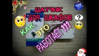 Датчик для установки внутри шкафа! GTV - AE-WBEZDB-10. Что это? Как это работает? Как подключить?