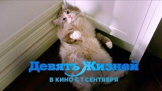 Девять жизней - в кино с 1 сентября