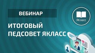 Вебинар «Итоговый педсовет ЯКласс»