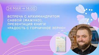 Первая презентация книги "Радость с горчичное зерно" Архимандрита Саввы (Мажуко) Санкт-Петербург