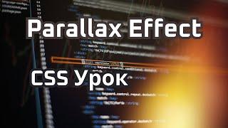 CSS Урок - простой параллакс scroll эффект на HTML CSS без JS