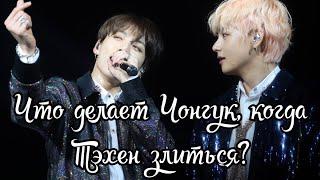 Taekook || Что делает Чонгук, когда злиться Тэхен || VkookBook