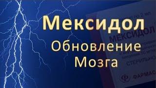 Мексидол: Обновление Мозга