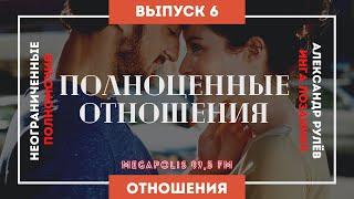 Неограниченные полномочия. Тема: "Полноценные отношения". (Александр Рулёв, Инга Лозанчич)