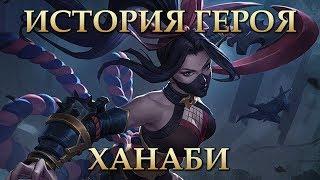 История Ханаби ПЕРЕЗАЛИВ Mobile LegendsMobile Legends