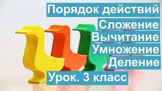 Урок. Порядок действий. Сложение. Вычитание. Умножение. Деление.  Математика 3 класс. #учусьсам