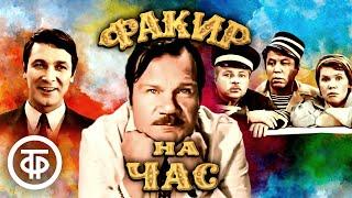 Факир на час. Музыкальная кинокомедия (1971)