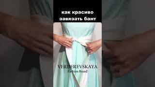 Как красиво завязать бант на платье, как завязывать пояс. Лайфхак.