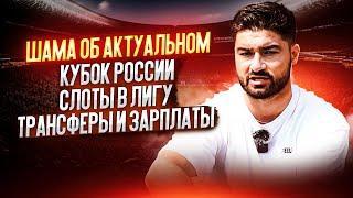 ШАМА ОБ АКТУАЛЬНОМ: Трансферы / Кубок России / Васант в Титане