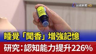 睡覺「聞香」增強記憶 研究：認知能力提升226%