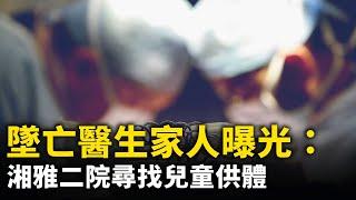 墜亡醫生家人曝光：湘雅二院尋找兒童供體！羅帥宇生前多段錄音曝光！#網路視頻|#大紀元新聞網