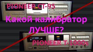 Pioneer дека CT 95 super BLE vs T-1000s Flat system  баттл пионер deck #лучшаякассетнаядека20века