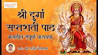 संपूर्ण दुर्गा सप्तशती पाठ मराठी | Full Durga Saptashati Path in Marathi | दुर्गासप्तशती पाठ