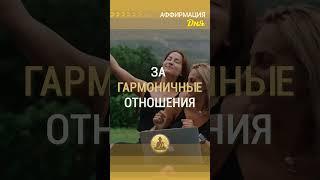  Благодарю за гармоничные отношения с близкими и друзьями  #аффирмации #силамысли #благодарность