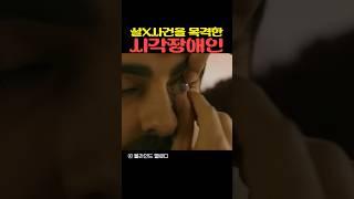 살인사건을 목격한 시각장애인