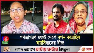 ইসলাম নিয়ে ক'টু'ক্তি করতেই উত্থান হয়েছিল গণজাগরণ মঞ্চের | Gonojagoron Moncho | Banglavision News