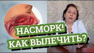 Как вылечить НАСМОРК? / ОСТРЫЙ РИНИТ / Насморк у ребенка ЛУЧШИЕ средства от насморка / Дела аптечные