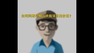 如何判断早期区块链项目的价值？