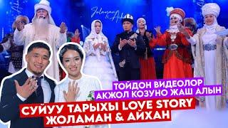 ЖОЛАМАН&АЙХАН LOVE STORY️СУЙҮҮ БАЯНЫ‍️‍ПРОГИБКЕ ЧАПКАН КЛАССТАШЫНА ҮЙЛӨНҮПАКЖОЛ КӨЗҮНӨ ЖАШ АЛЫП