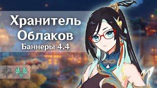 СЯНЬ ЮНЬ | ХРАНИТЕЛЬ ОБЛАКОВ в 4.4 | Внешность, способности, стихия, оружие | Genshin Impact 4.4