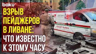 Массовый взрыв пейджеров в Ливане: последние новости