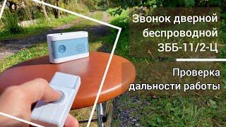 Звонок дверной беспроводной от батареек ЗББ-11/2-Ц: проверка дальности работы