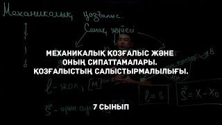 Механикалық қозғалыс және оның сипаттамалары. Қозғалыстың салыстырмалылығы. Физика 7 сынып