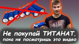 Покупаем Литий ТИТАНАТ правильно LTO