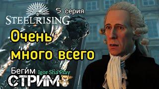 A lot of things / Steelrising / Episode 5 / Igor Sha Play / Run Stream / Action / RPG