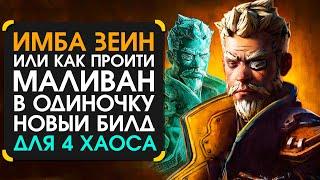 Билд на зейна для соло Маливана в Borderlands 3